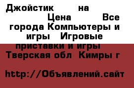 Джойстик oxion на Sony PlayStation 3 › Цена ­ 900 - Все города Компьютеры и игры » Игровые приставки и игры   . Тверская обл.,Кимры г.